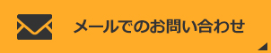 メールんでのお問い合わせ