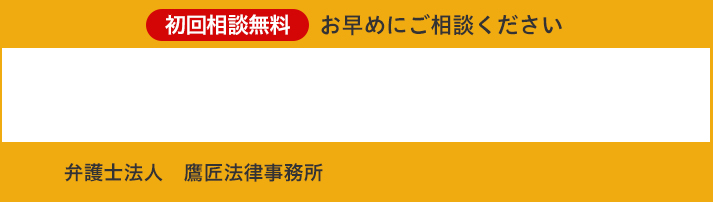 初回相談無料 お早めにご相談ください 弁護士法人鷹匠法律事務所